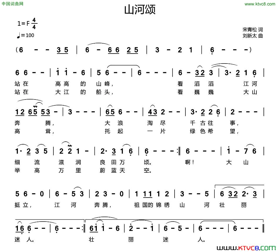 山河颂宋青松词刘新太曲山河颂宋青松词_刘新太曲简谱
