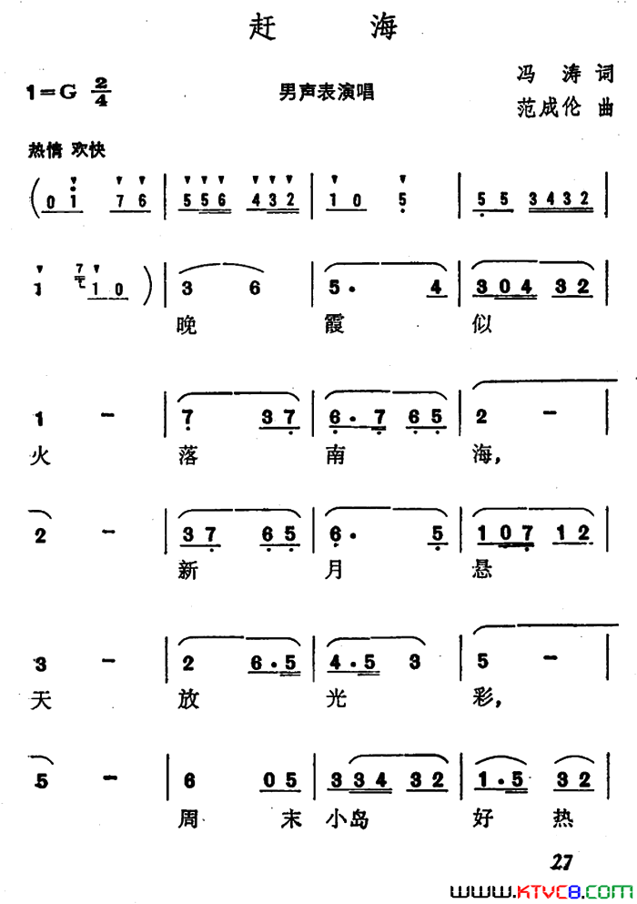 赶海冯涛词范成伦曲赶海冯涛词_范成伦曲简谱