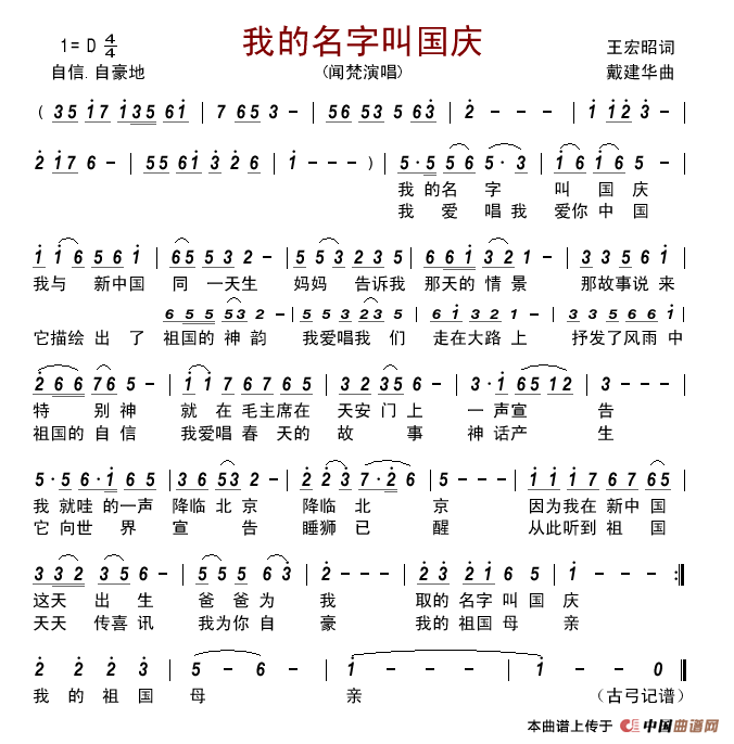 我的名字叫国庆(王宏昭词戴建华曲)简谱_闻梵演唱_古弓制作曲谱