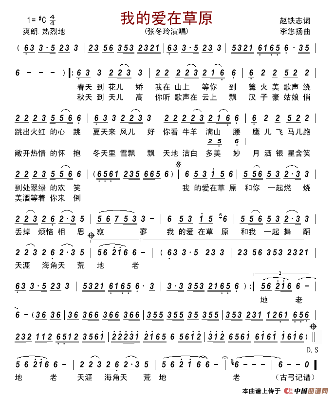 我的爱在草原(赵铁志词李悠扬曲)简谱_张冬玲演唱_古弓制作曲谱