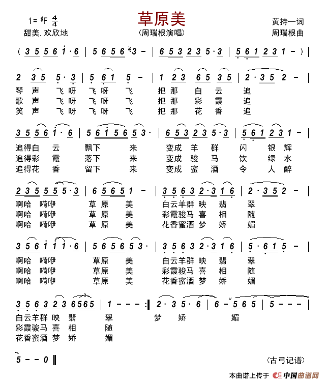 草原美(黄持一词周瑞根曲)简谱_演唱_古弓制作曲谱