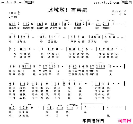 冰墩墩！雪容融简谱_张德社曲谱