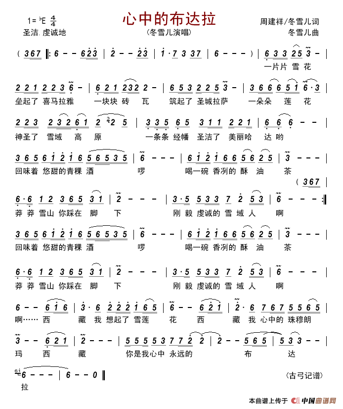 心中的布达拉(周建祥冬雪儿词冬雪儿曲)简谱_冬雪儿演唱_古弓制作曲谱
