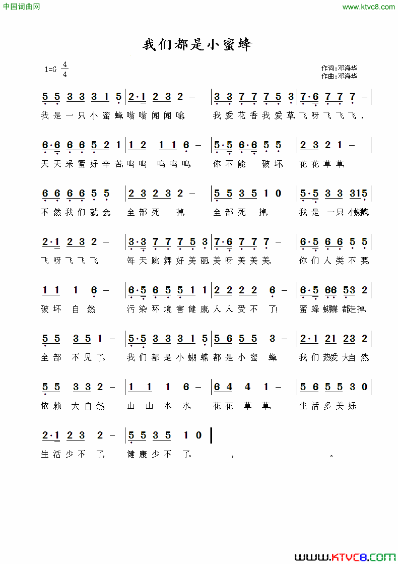 我们都是小蜜蜂邓海华词曲我们都是小蜜蜂邓海华_词曲简谱
