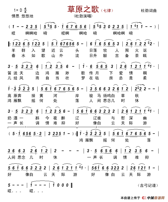 草原之歌(杜劲词杜劲曲)简谱_杜劲演唱_古弓制作曲谱