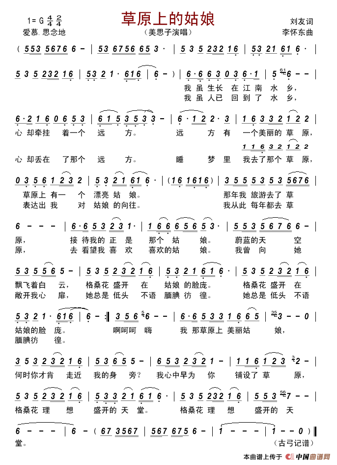 草原上的姑娘(刘友词李怀东曲)简谱_美思子演唱_古弓制作曲谱