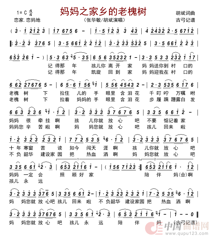妈妈之家乡的老槐树简谱_张华敏/胡斌演唱_古弓制作曲谱