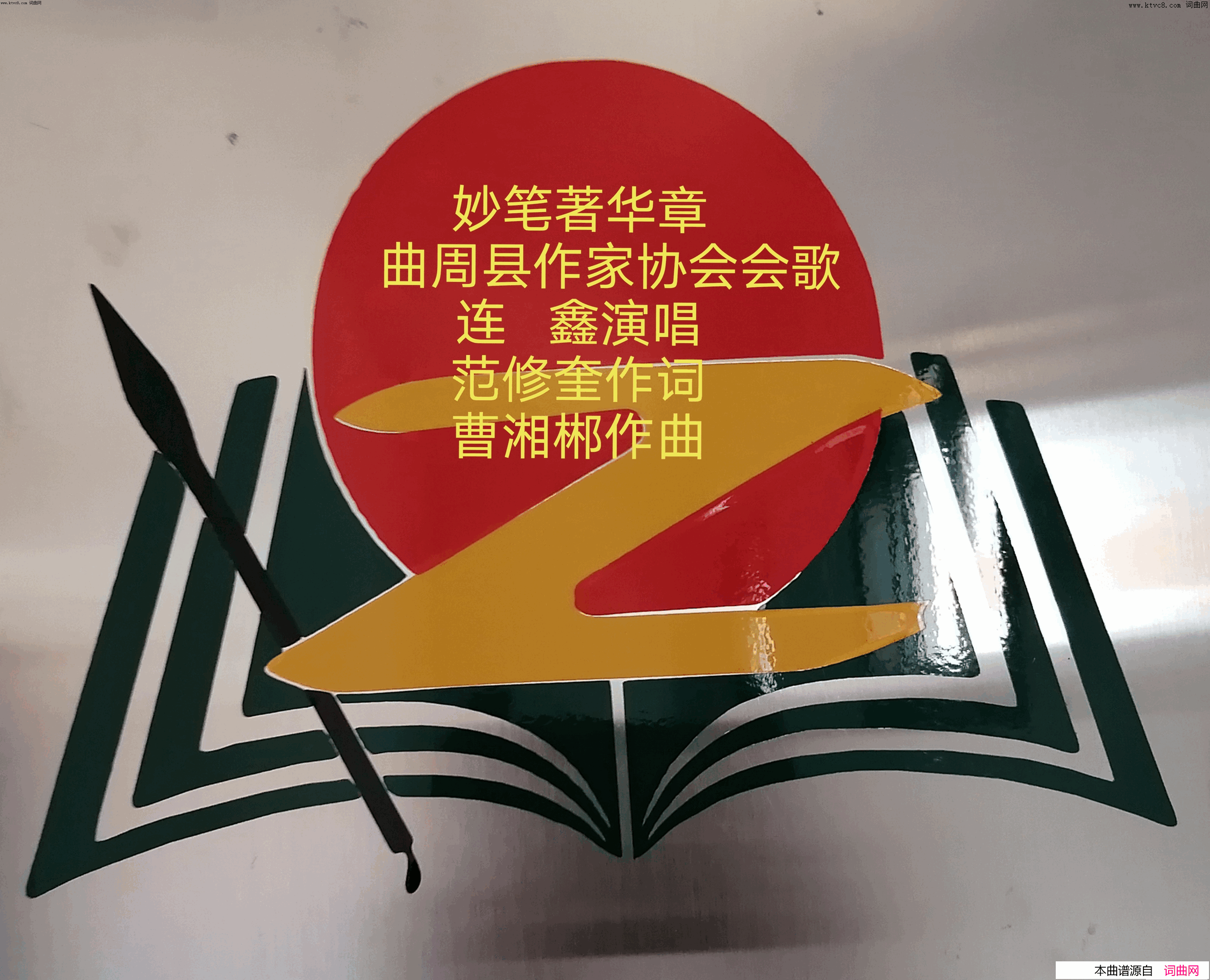 妙笔著华章简谱_连鑫演唱_范修奎/曹湘郴词曲