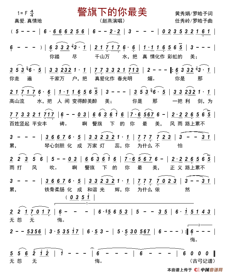 警旗下的你最美简谱_赵燕演唱_古弓制作曲谱