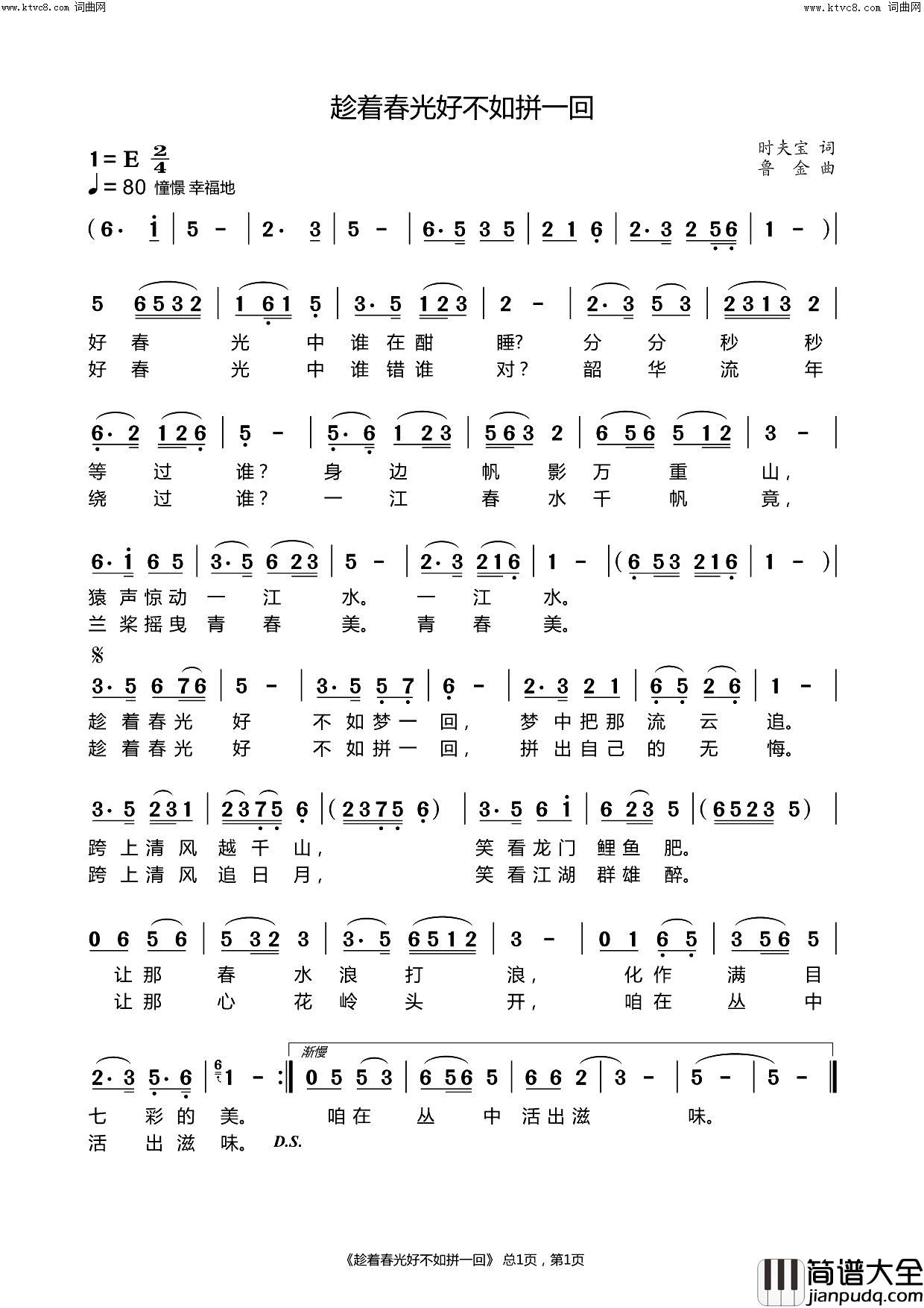 趁着春光好不如拼一回简谱_鲁金演唱_鲁金曲谱