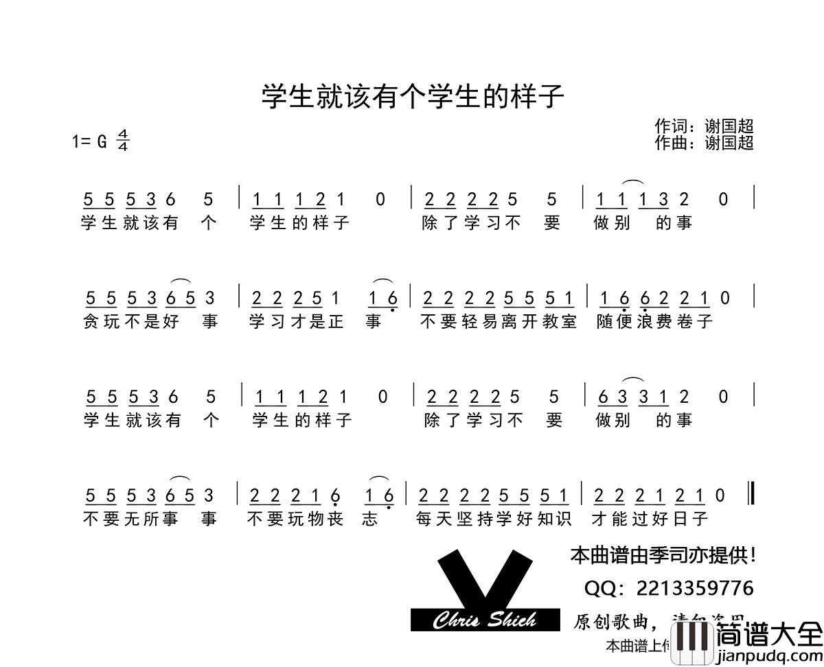 学生就该有个学生的样子简谱_演唱_季司亦制作曲谱