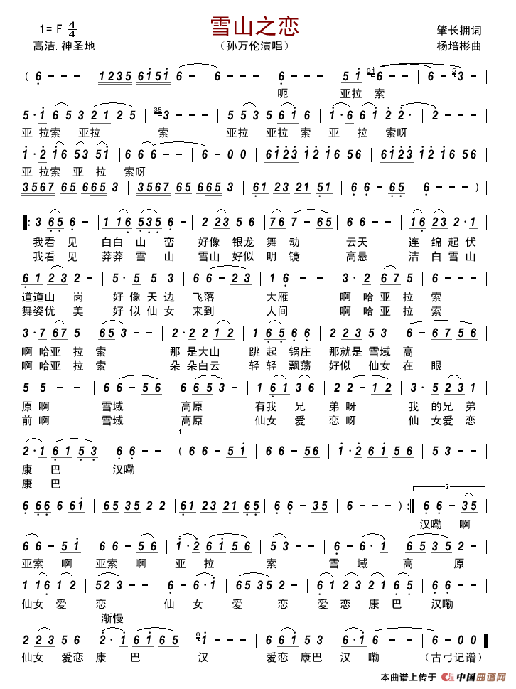 雪山之恋(肇长拥词杨培彬曲)简谱_孙万伦演唱_古弓制作曲谱
