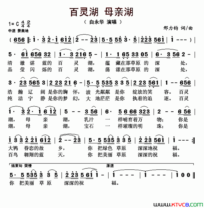 百灵湖母亲湖简谱_白永华演唱_邢力钧/邢力钧词曲