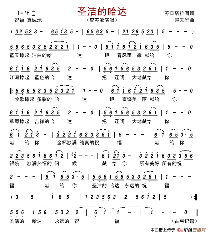 圣洁的哈达(苏日塔拉图词赵天华曲)简谱_查苏娜演唱_古弓制作曲谱