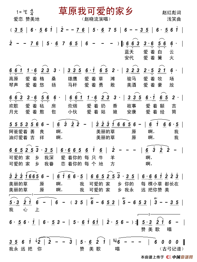 草原我可爱的家乡(赵红彪词浅笑曲)简谱_赵晓流演唱_古弓制作曲谱