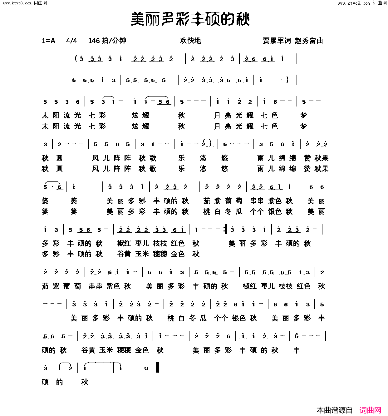 美丽多彩丰硕的秋简谱_贾累军曲谱