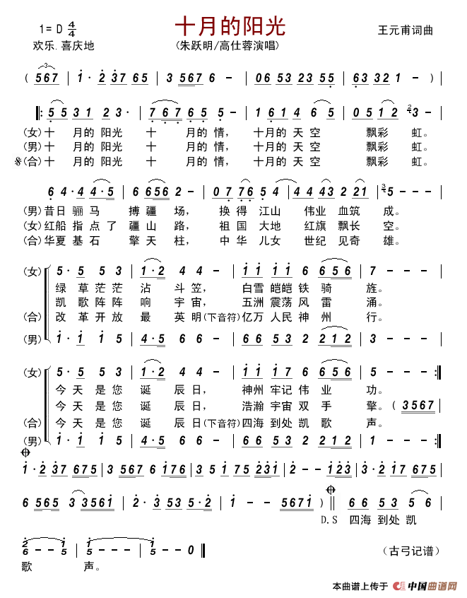十月的阳光(王元甫词王元甫曲)简谱_朱跃明高仕蓉演唱_古弓记谱制作曲谱