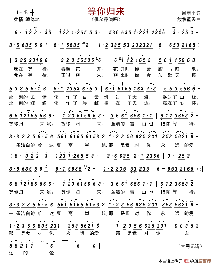 等你归来(周志平词放牧蓝天曲)简谱_倪尔萍演唱_古弓制作曲谱