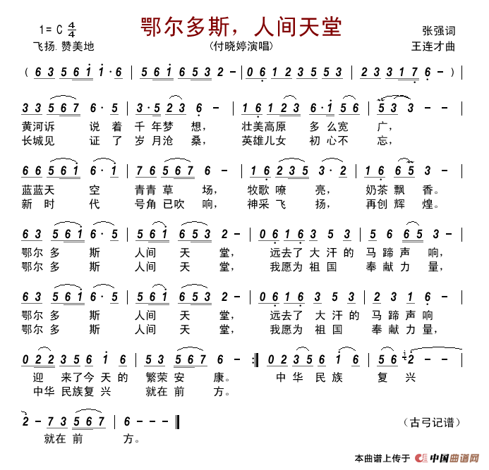 鄂尔多斯,人间天堂简谱_付晓婷演唱_古弓制作曲谱