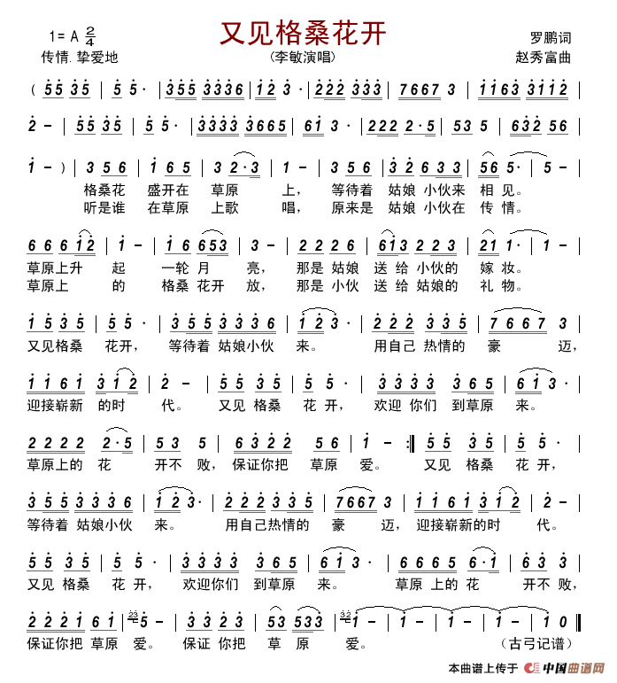 又见格桑花开(罗鹏词赵秀富曲)简谱_李敏演唱_古弓制作曲谱