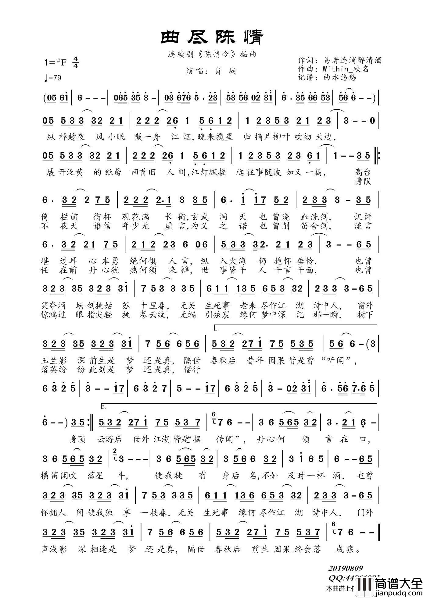 曲尽陈情（连续剧_陈情令_插曲）简谱_肖战演唱_曲水悠悠制作曲谱
