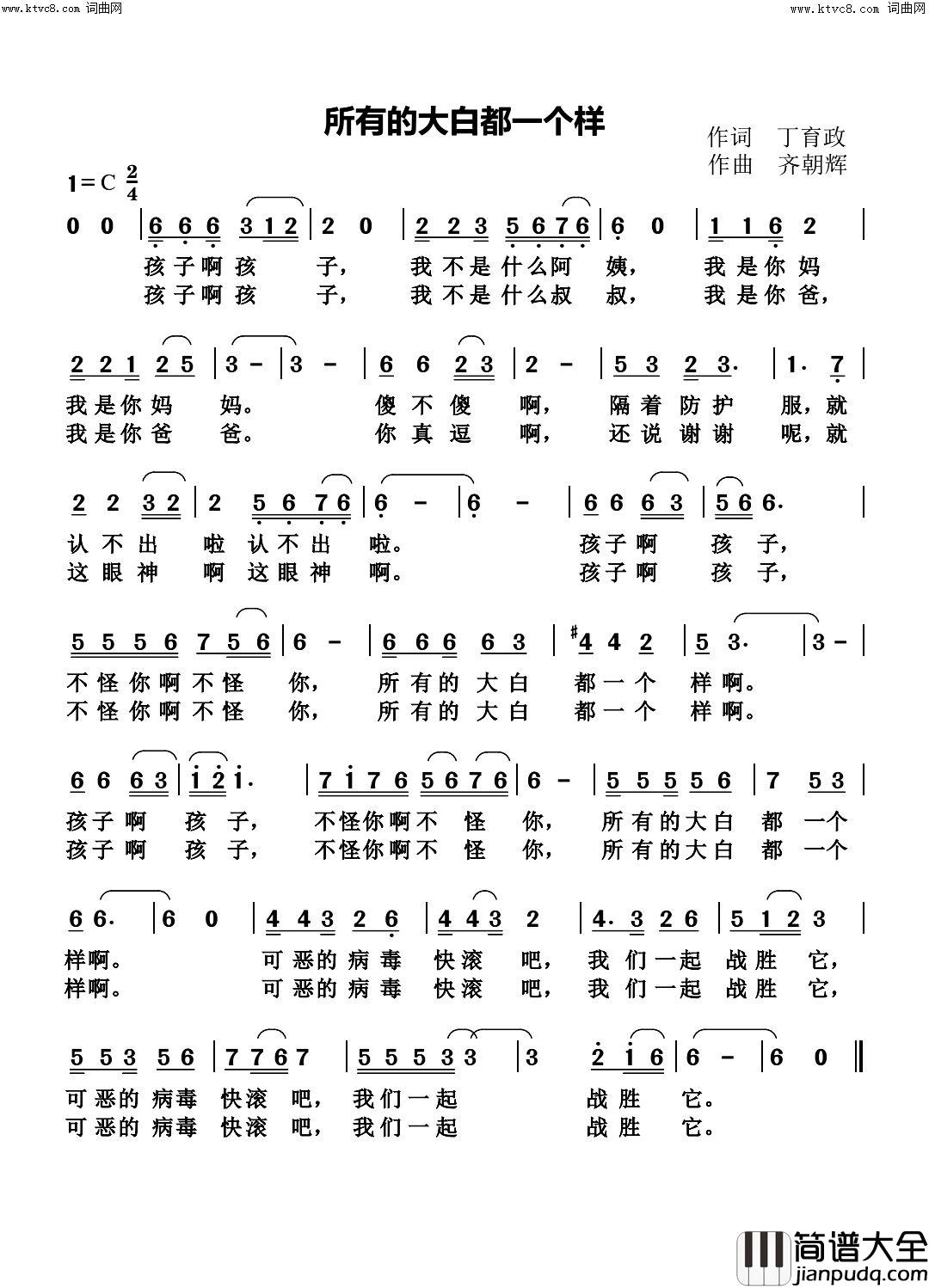 所有的大白都一个样简谱_齐朝辉曲谱