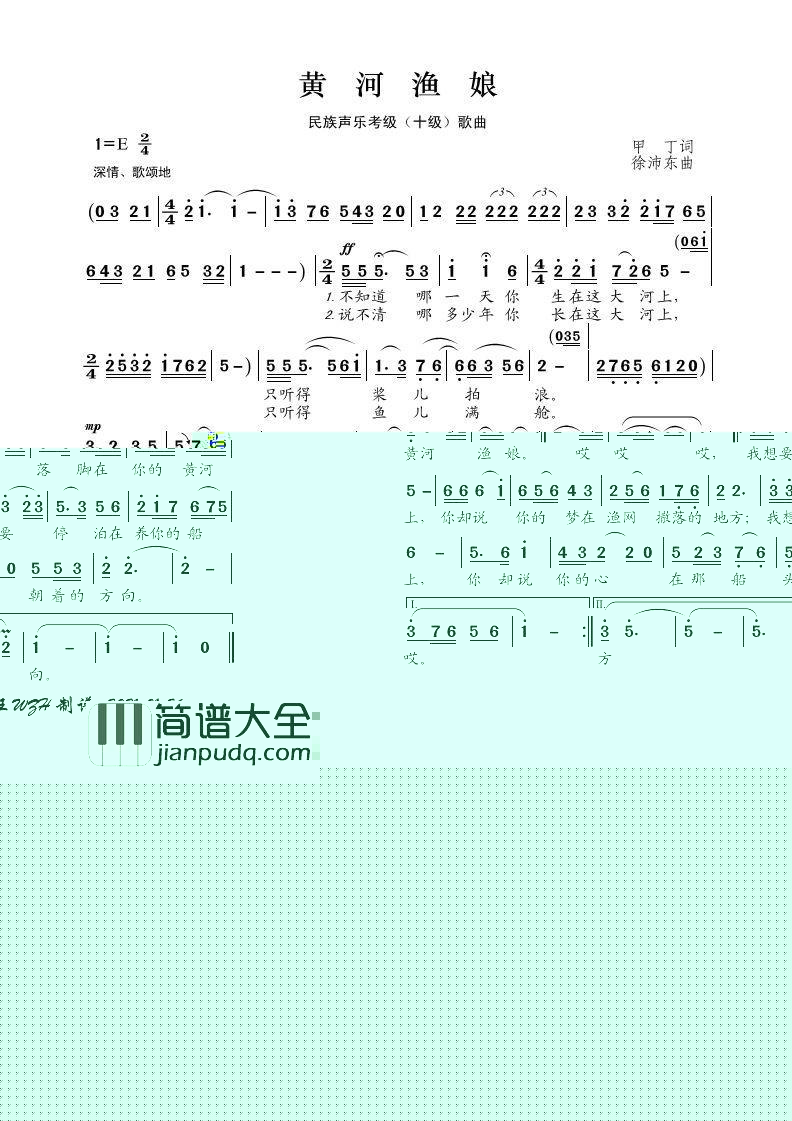民族声乐考级歌曲：黄河渔娘简谱_王丽达演唱_王wzh制作曲谱