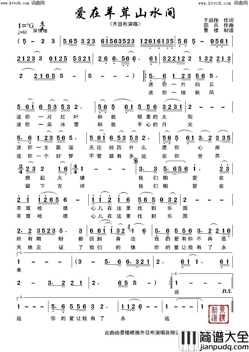 爱在羊茸山水间(歌曲曲谱)简谱_齐旦布演唱_景楼曲谱