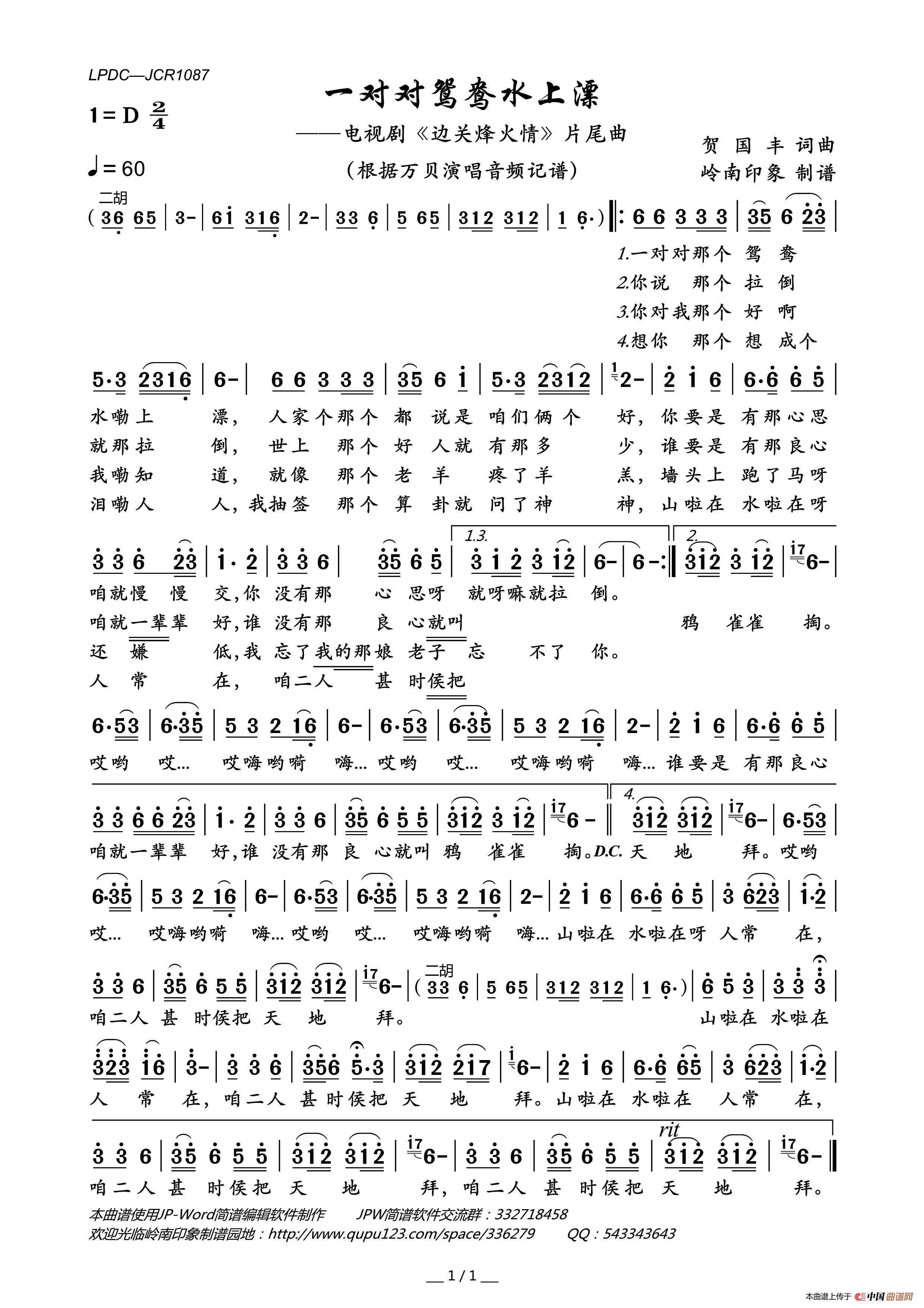 一对对鸳鸯水上漂(电视剧_边关烽火情_片尾曲)简谱_万贝演唱_岭南印象制谱制作曲谱