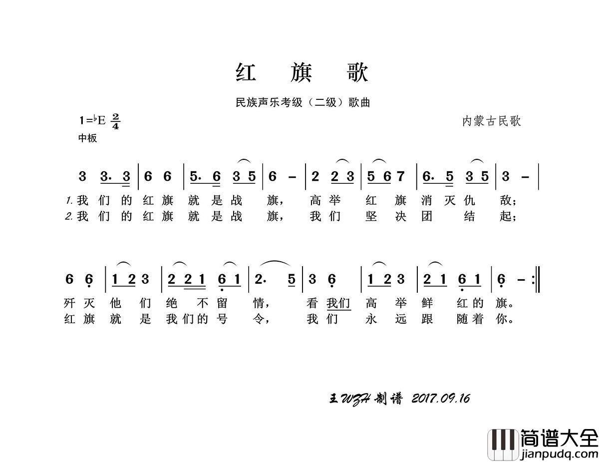 民族声乐考级歌曲：红旗歌简谱_演唱_王wzh制作曲谱