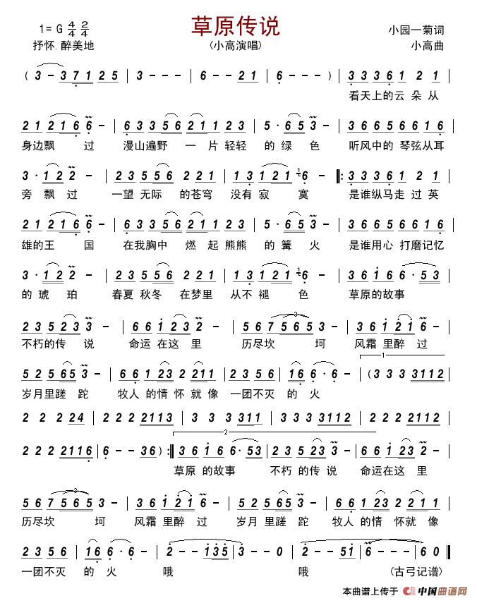 草原传说(小园一菊词小高曲)简谱_小高演唱_古弓记谱制作曲谱