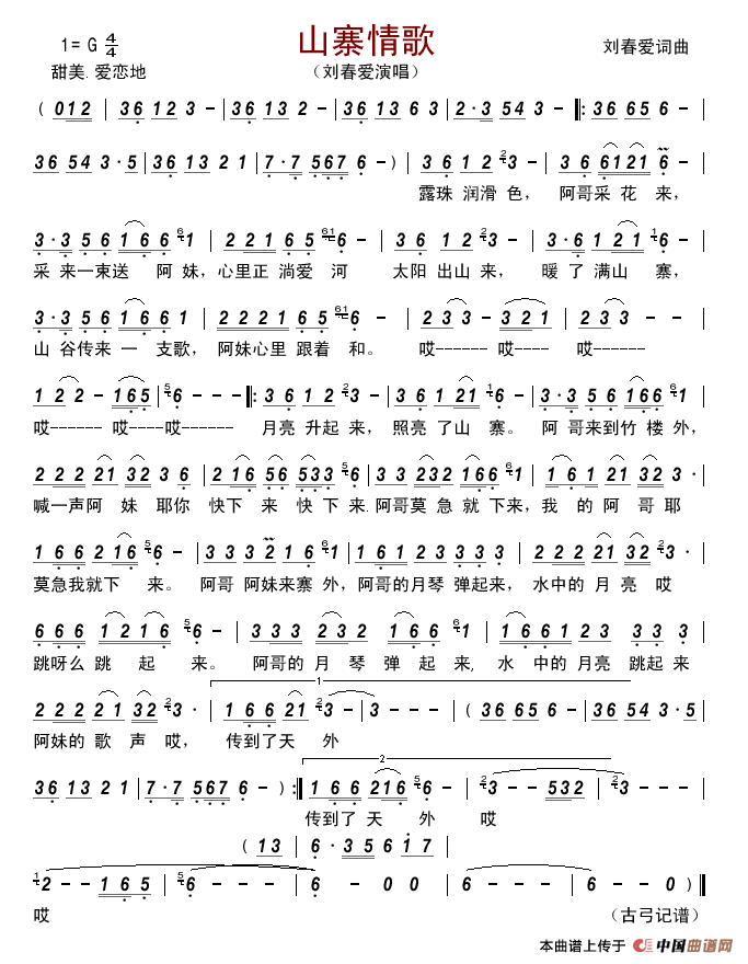 山寨情歌(刘春爱词曲)简谱_刘春爱演唱_古弓制作曲谱