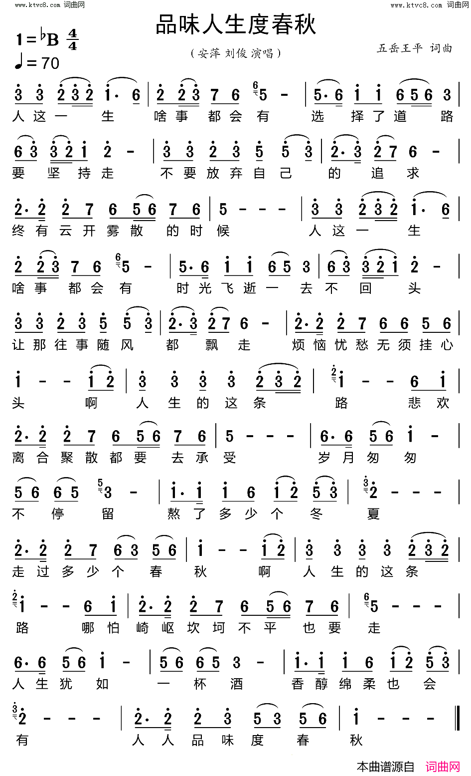 品味人生度春秋简谱_安萍演唱_五岳王平词曲