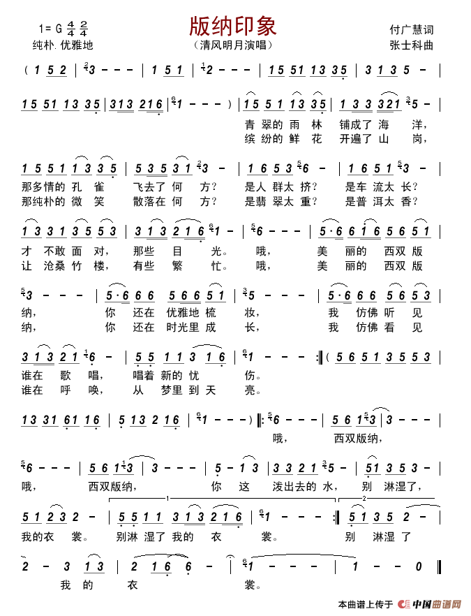 版纳印象(付广慧词张士科曲)简谱_清风明月演唱_古弓制作曲谱