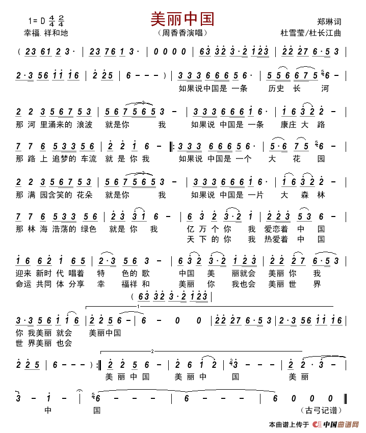 美丽中国(郑琳词杜雪莹/杜长江曲)简谱_周香香演唱_古弓制作曲谱