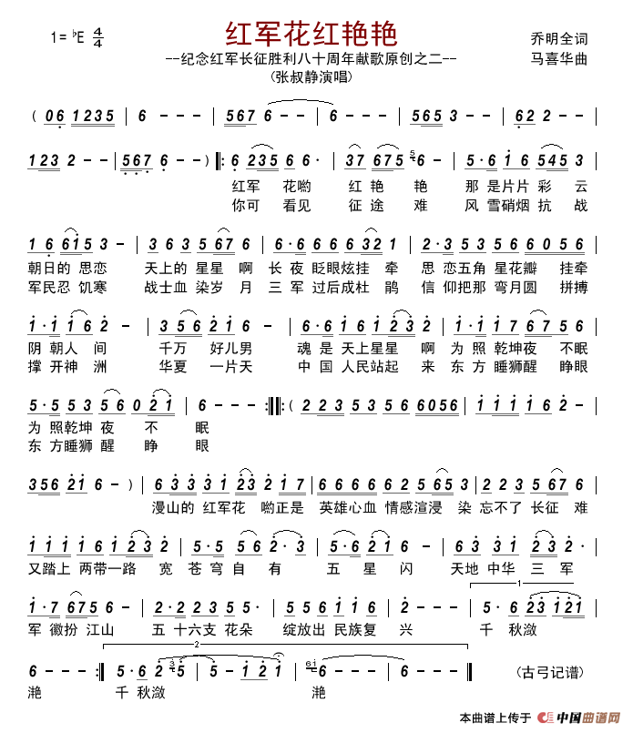红军花红艳艳(纪念红军长征胜利八十周年献歌原创之二)简谱_张叔静演唱_古弓记谱制作曲谱