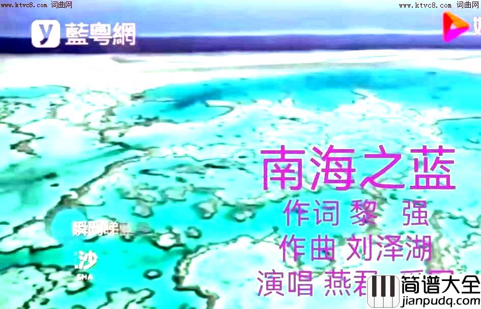 南海之蓝简谱_燕君爱国演唱_黎强/刘泽湖词曲