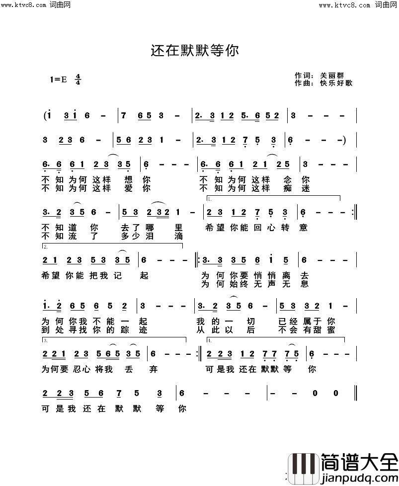 还在默默等你简谱_快乐好歌演唱_快乐好歌曲谱