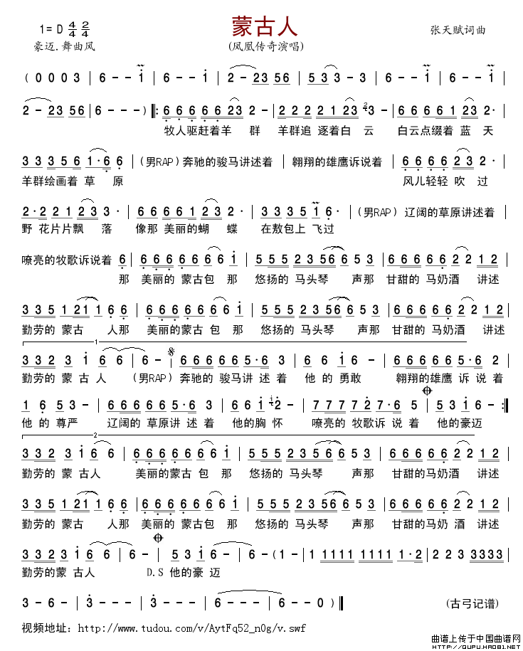 蒙古人（张天赋词曲、凤凰传奇版）简谱_凤凰传奇演唱_古弓制作曲谱