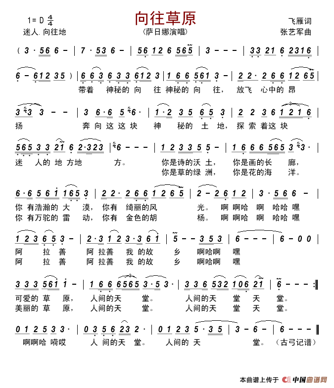 向往草原(飞雁词张艺军曲)简谱_萨日娜演唱_古弓制作曲谱