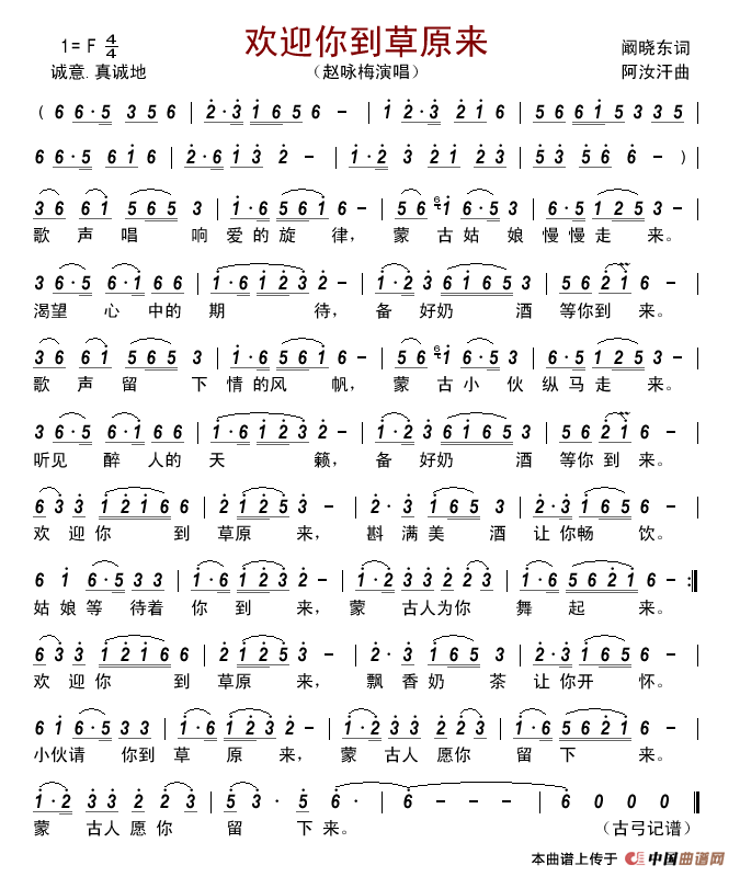 欢迎你到草原来(阚晓东词阿汝汗曲)简谱_赵咏梅演唱_古弓制作曲谱