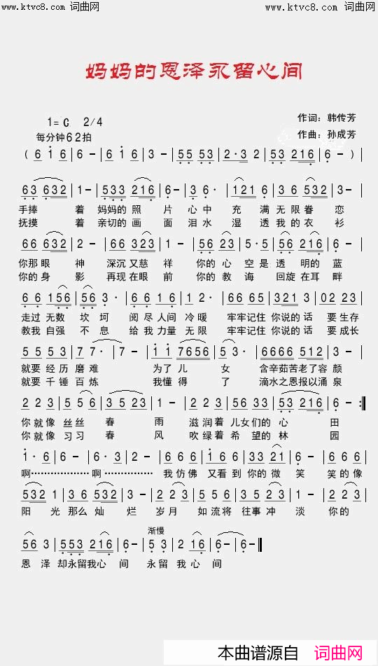 妈妈的恩泽永留心间简谱_韩传芳演唱_韩传芳曲谱