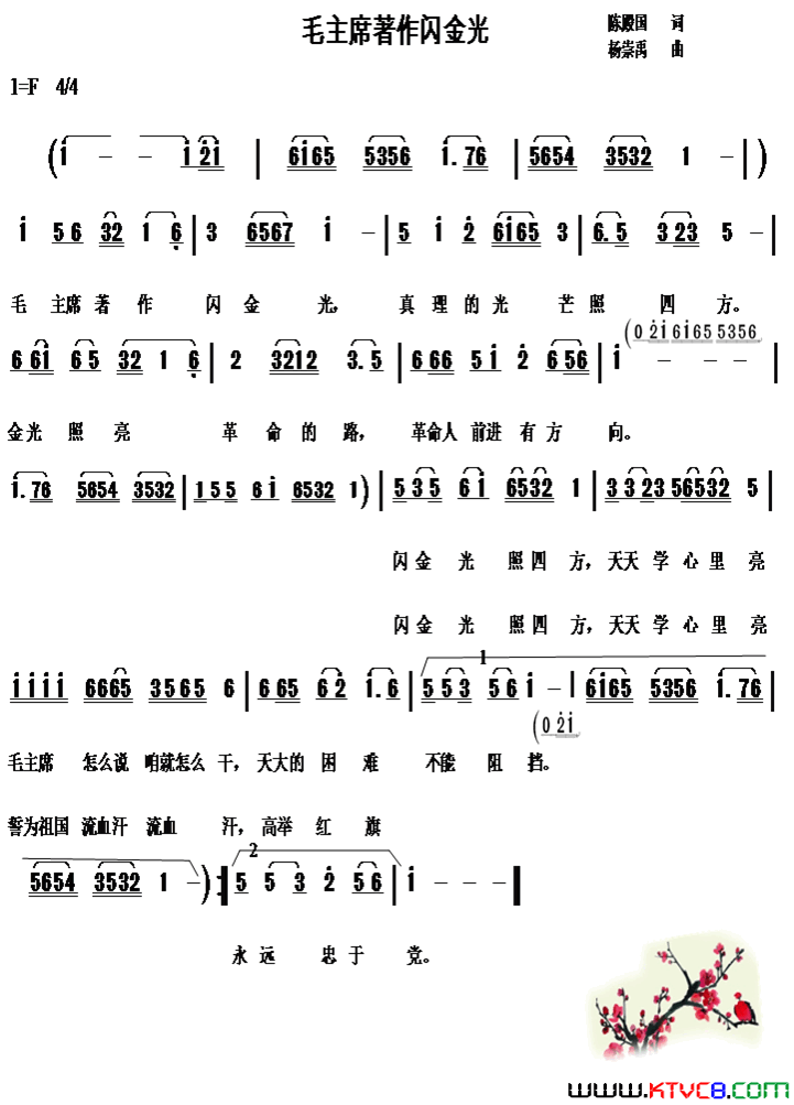 毛主席著作闪金光陈殿国词杨崇禹曲毛主席著作闪金光陈殿国词_杨崇禹曲简谱