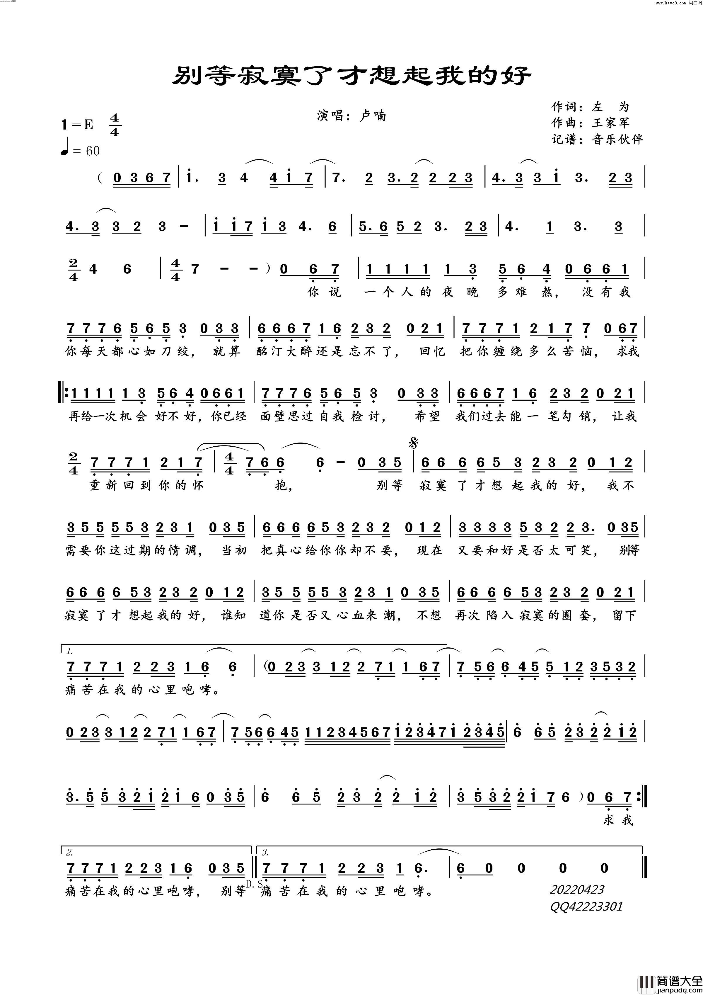 别等寂寞了才想起我的好简谱_卢喃演唱_音乐伙伴曲谱