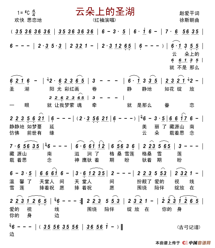 云朵上的圣湖(赵爱平词徐斯朝曲)简谱_红袖演唱_古弓制作曲谱