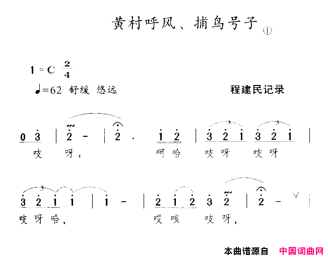 河源民歌：黄村呼风、捕鸟号子简谱