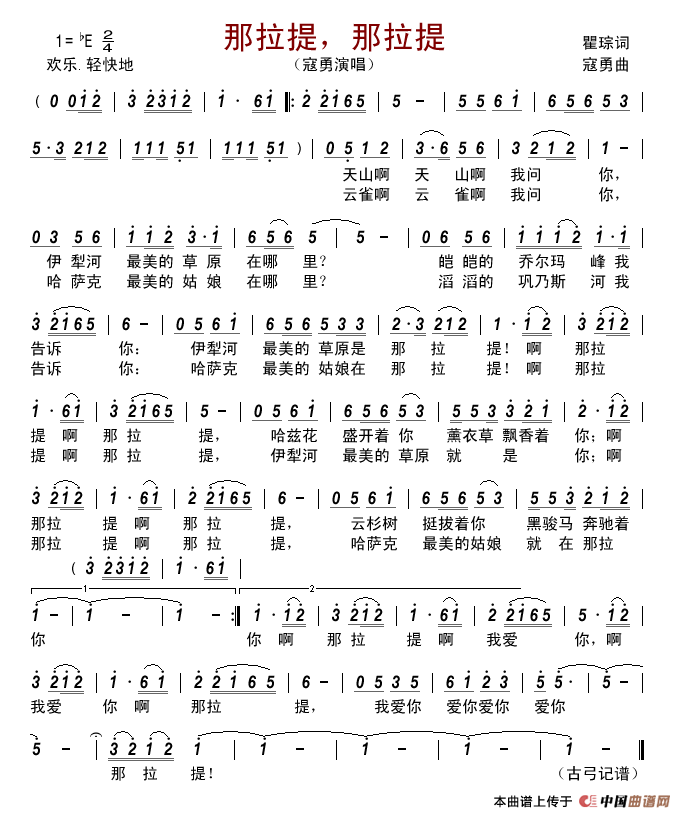 那拉提,那拉提简谱_寇勇演唱_古弓制作曲谱