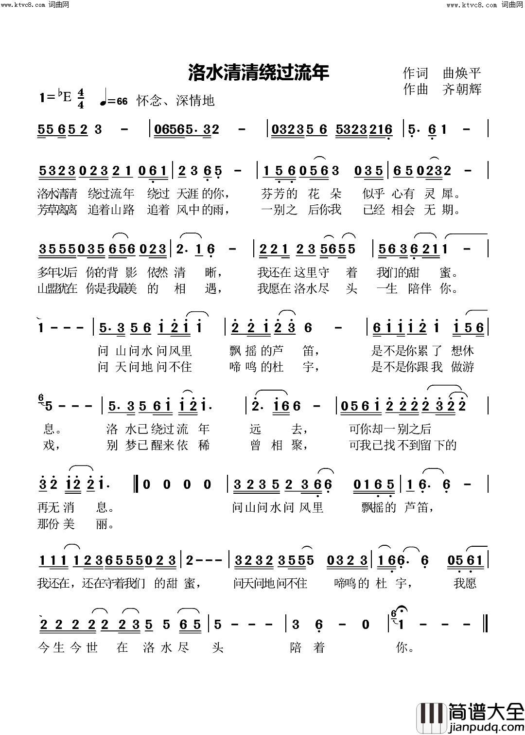 洛水清清绕过流年简谱_齐朝辉曲谱