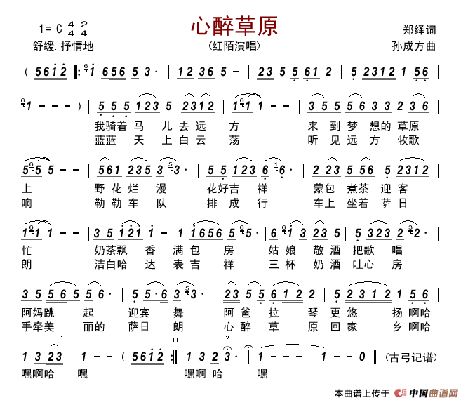 心醉草原(郑绎词孙成方曲)简谱_红陌演唱_古弓制作曲谱