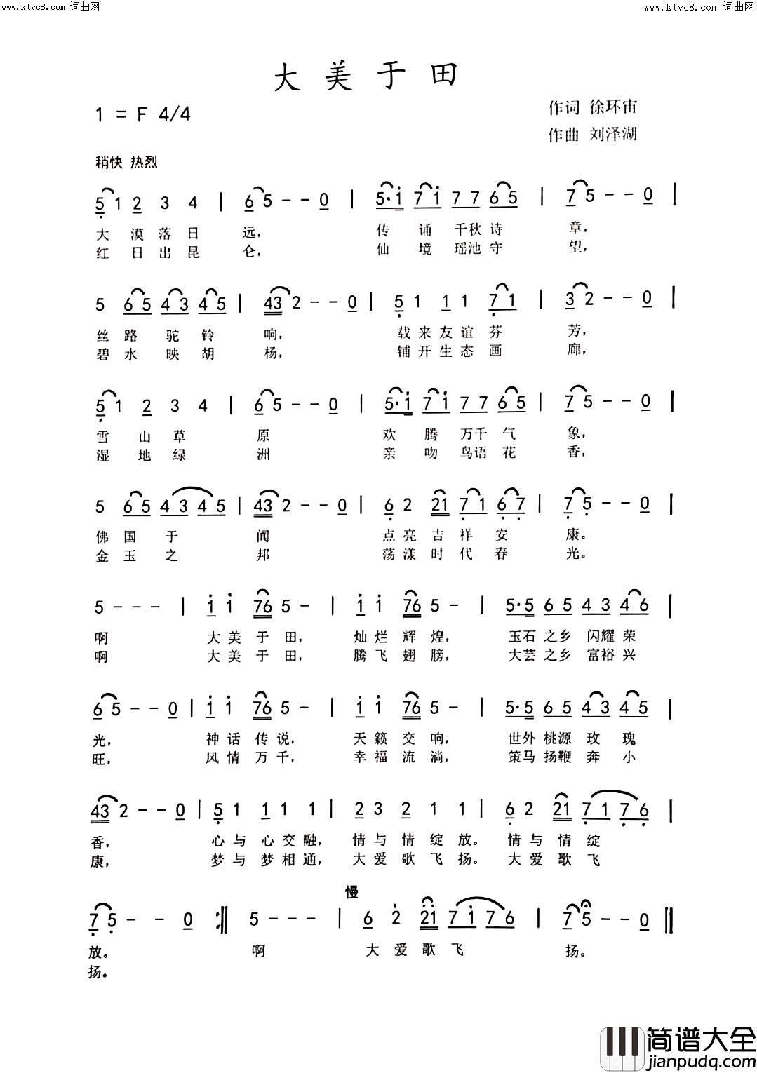 大美于田简谱_佘楚妆演唱_徐环宙/刘泽湖词曲